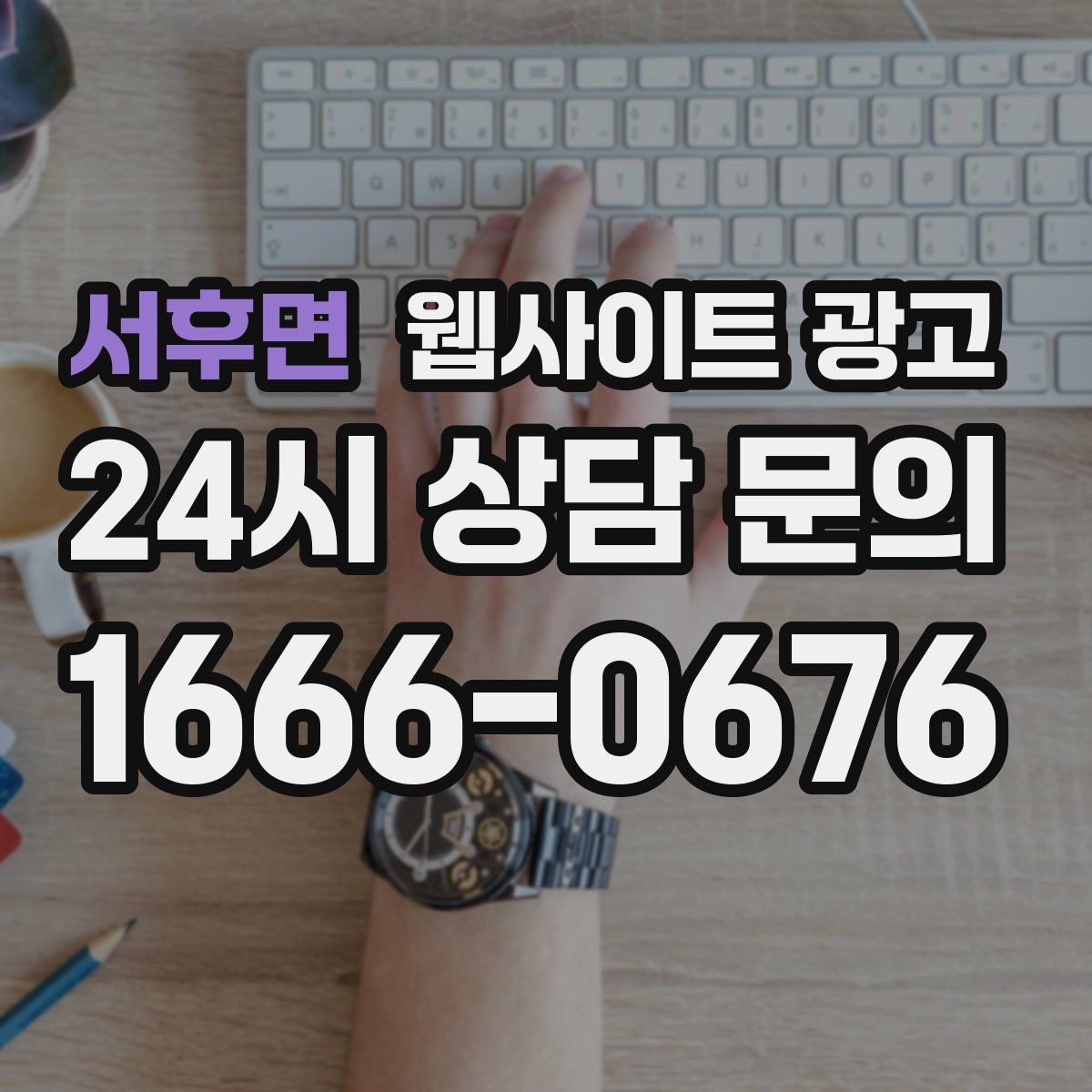 서후면 웹사이트 광고