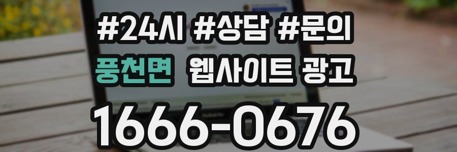 풍천면 웹사이트 광고