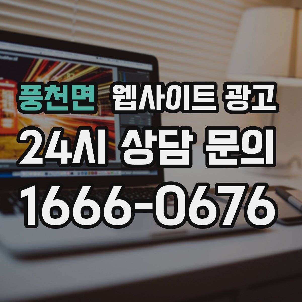 풍천면 웹사이트 광고