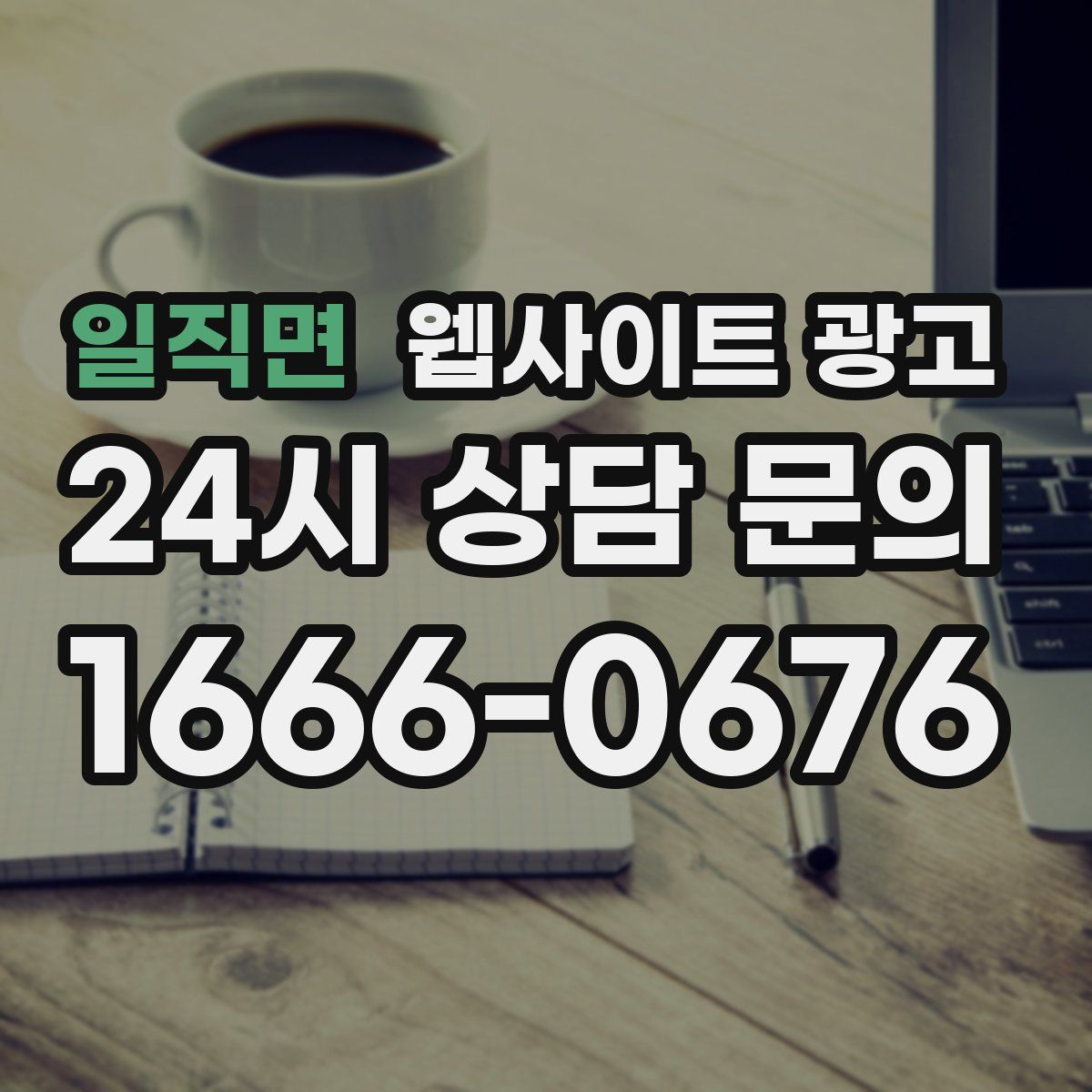 일직면 웹사이트 광고