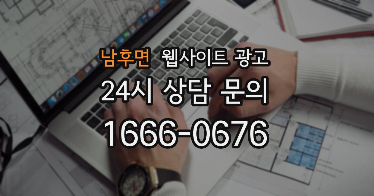 남후면 웹사이트 광고