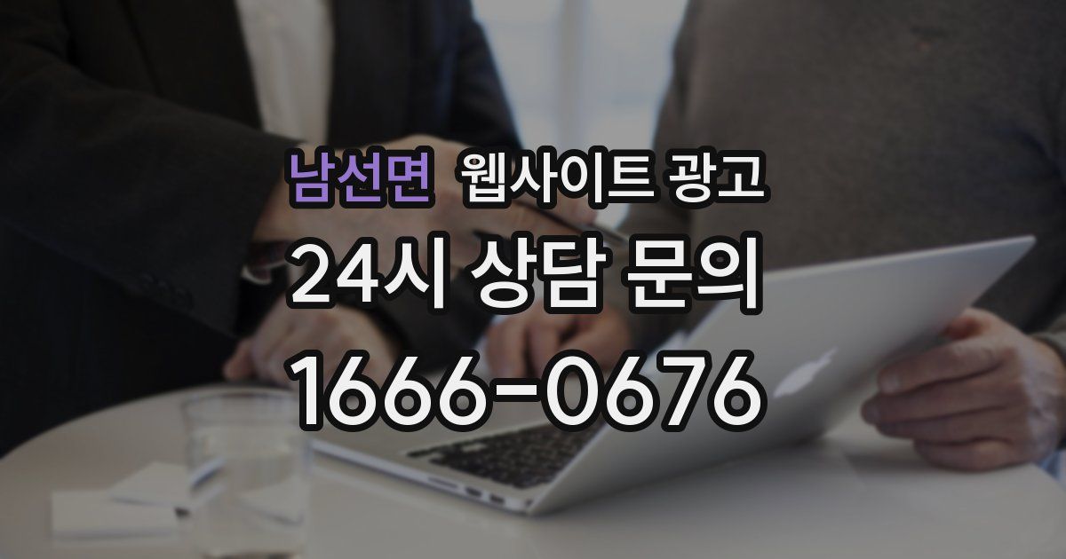 남선면 웹사이트 광고