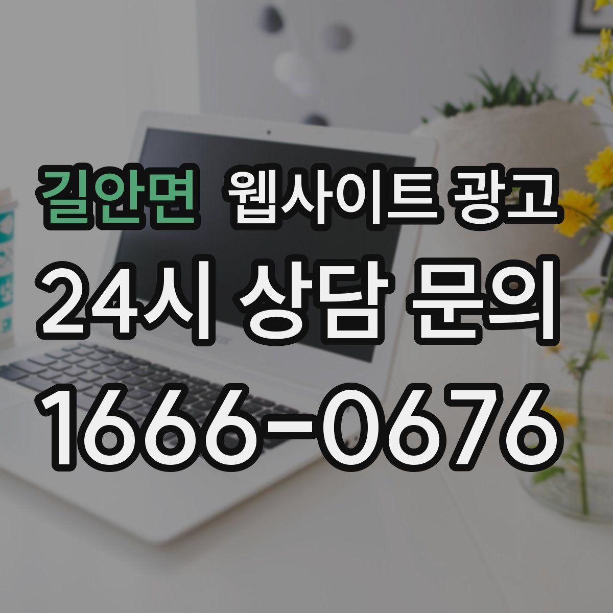 길안면 웹사이트 광고