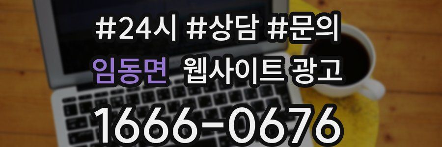 임동면 웹사이트 광고