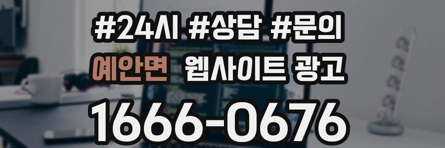 예안면 웹사이트 광고