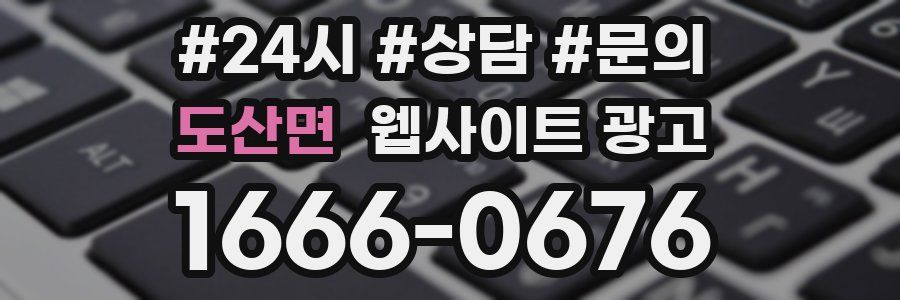 도산면 웹사이트 광고