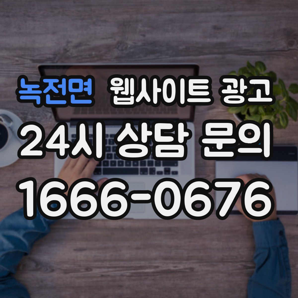 녹전면 웹사이트 광고