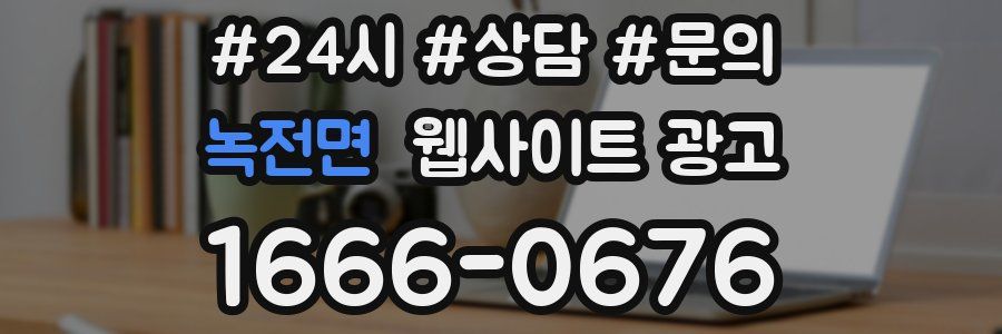 녹전면 웹사이트 광고