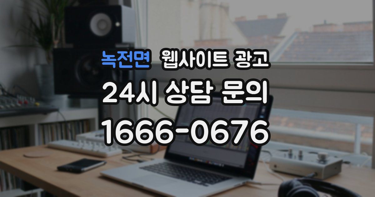 녹전면 웹사이트 광고