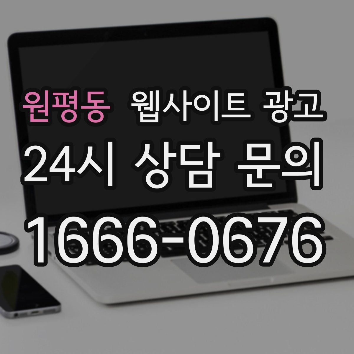 원평동 웹사이트 광고 제작+유지보수+콘텐츠 발행 패키지가 필요한 이유