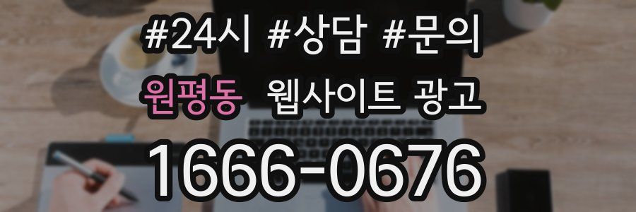 원평동 웹사이트 광고