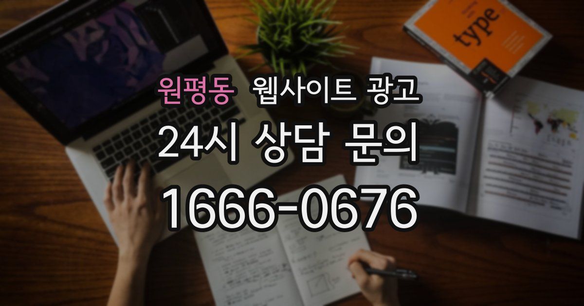 원평동 웹사이트 광고