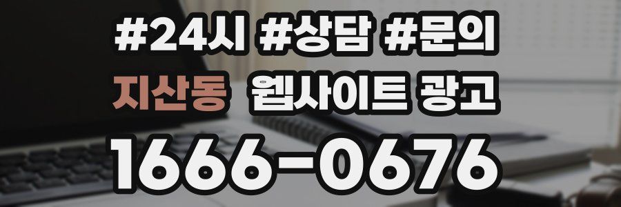 지산동 웹사이트 광고