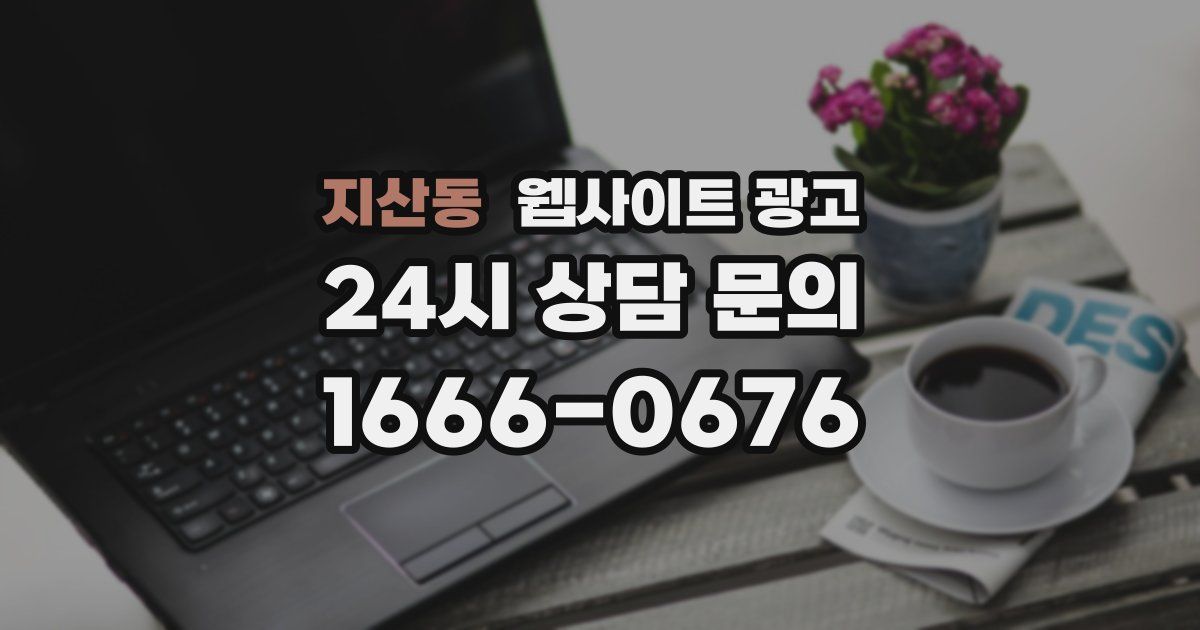 지산동 웹사이트 광고