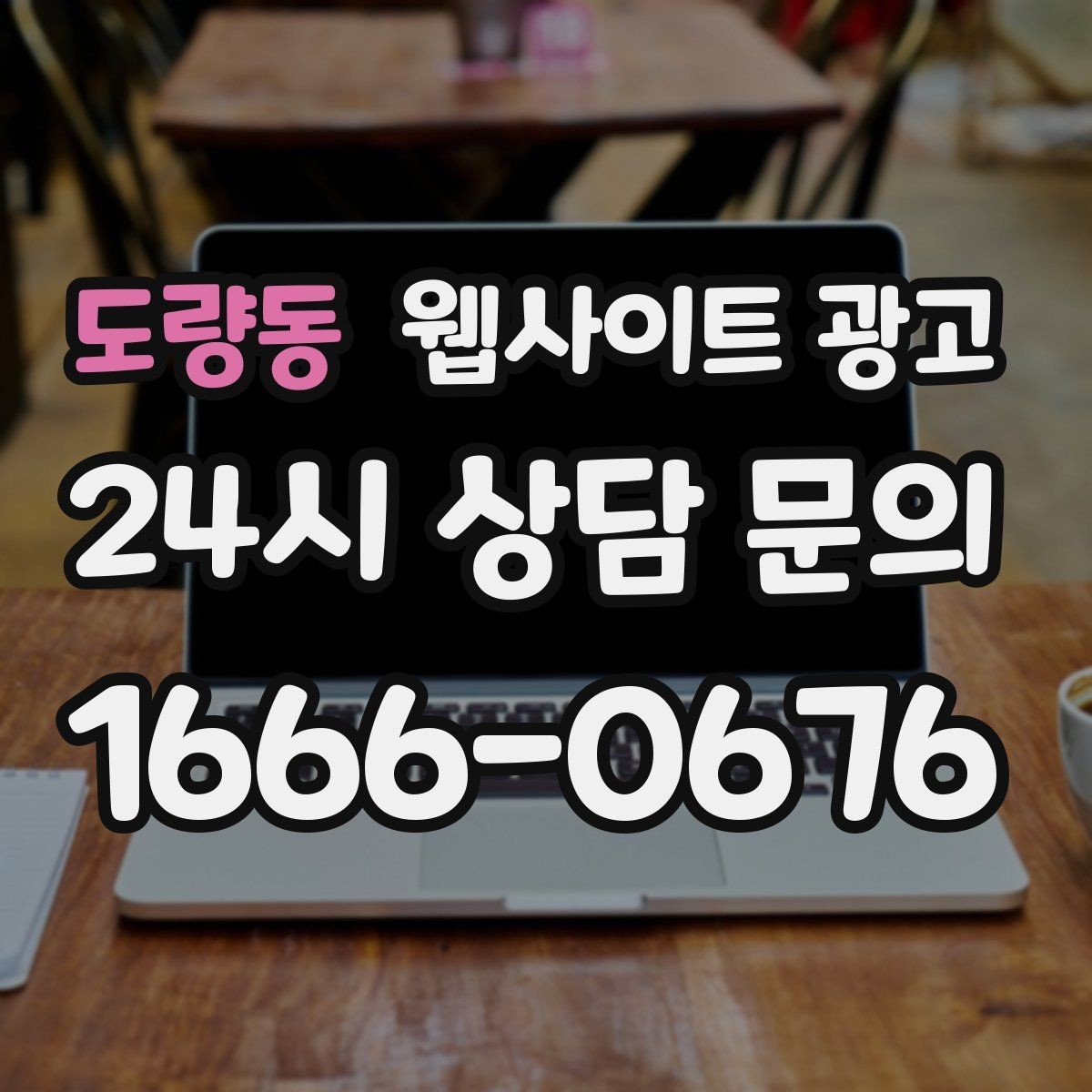 도량동 웹사이트 광고 서비스 지역을 넓히기 전에 준비할 것