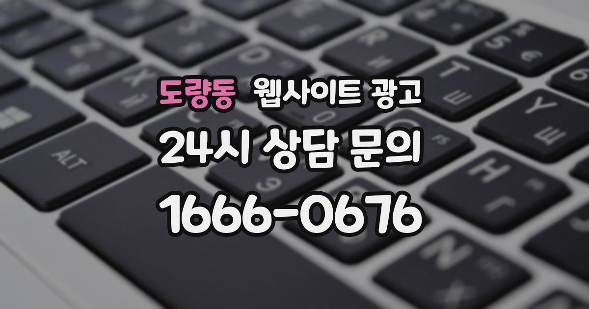 도량동 웹사이트 광고