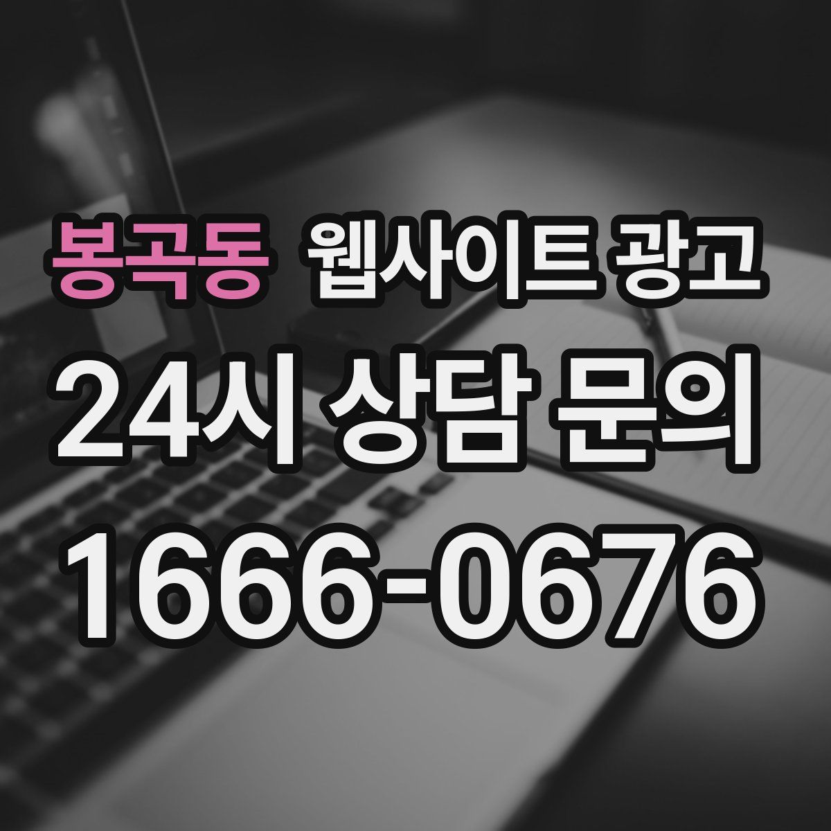 봉곡동 웹사이트 광고