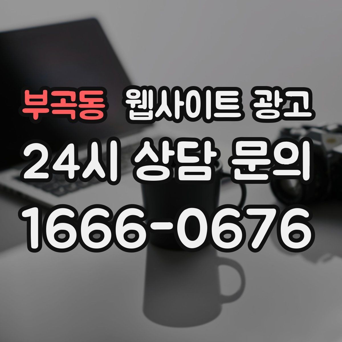 부곡동 웹사이트 광고 상담 가능 시간 안내가 전환을 올리는 이유
