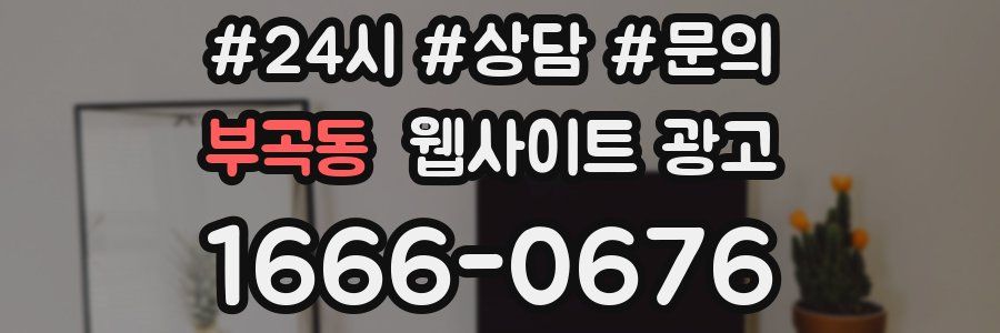 부곡동 웹사이트 광고