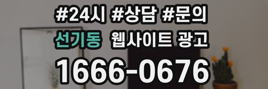 선기동 웹사이트 광고