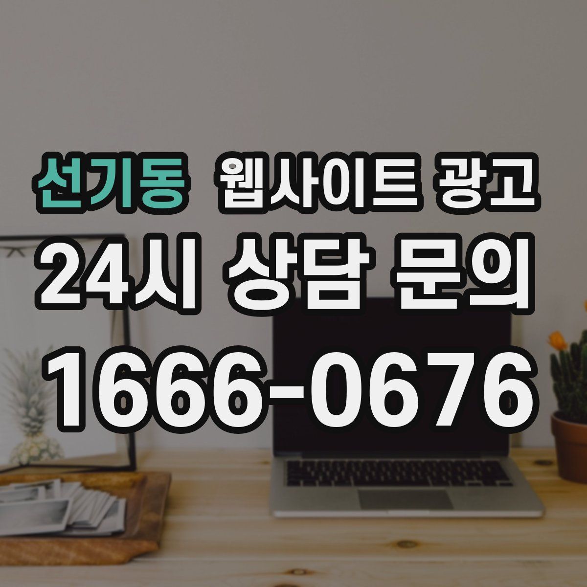 선기동 웹사이트 광고