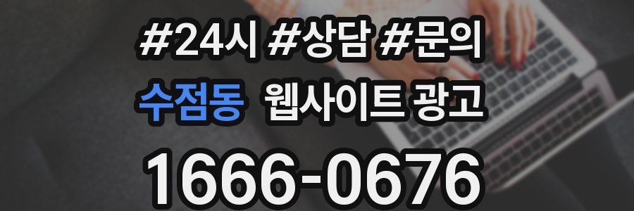 수점동 웹사이트 광고