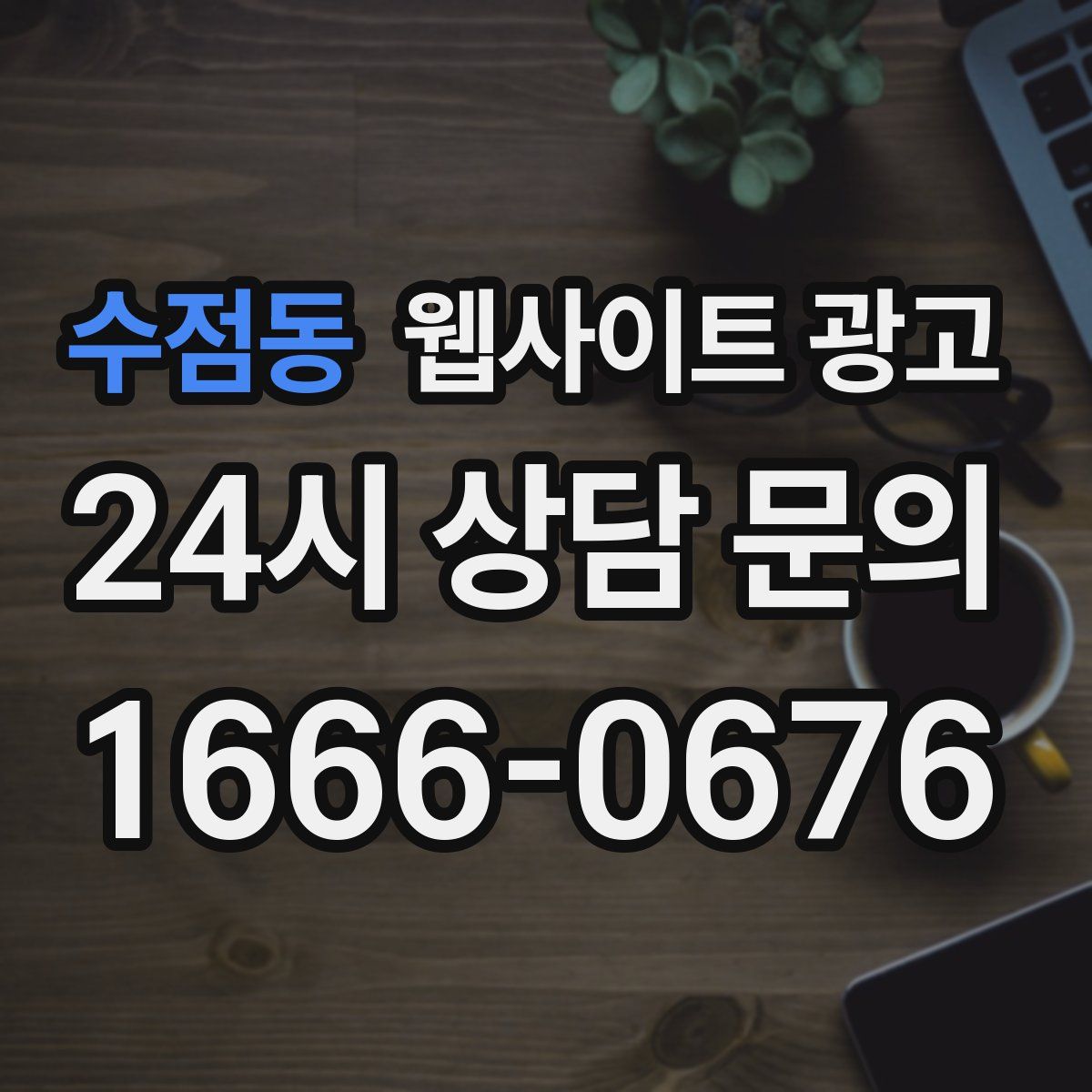 수점동 웹사이트 광고