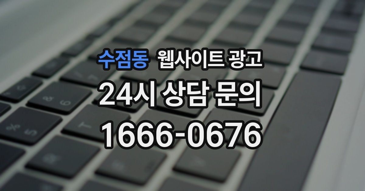 수점동 웹사이트 광고