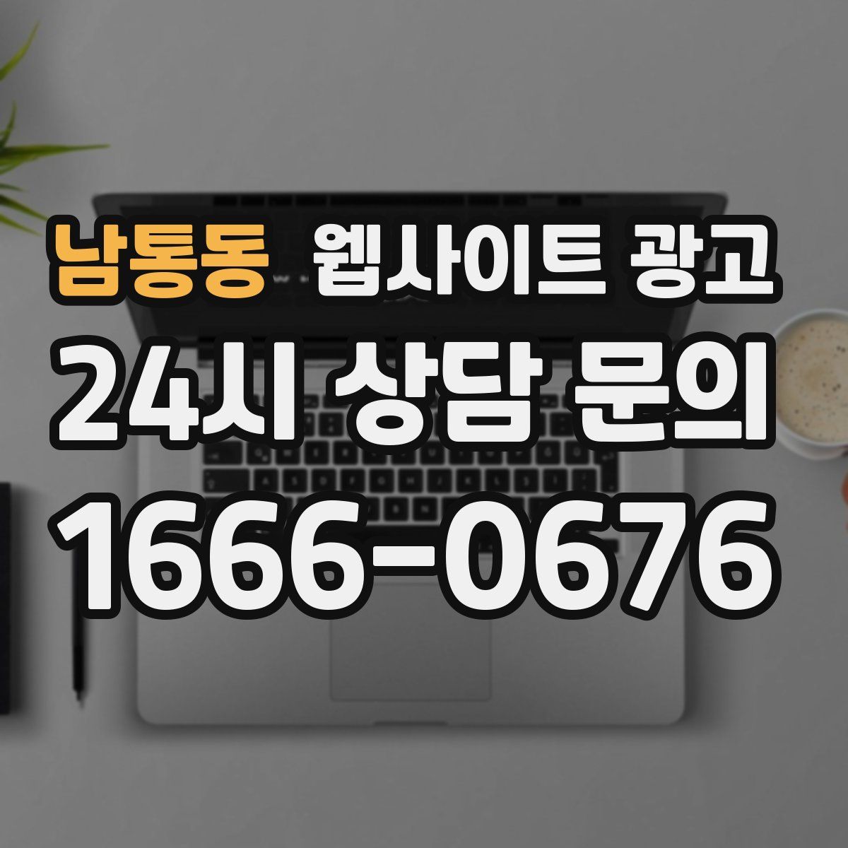 남통동 웹사이트 광고