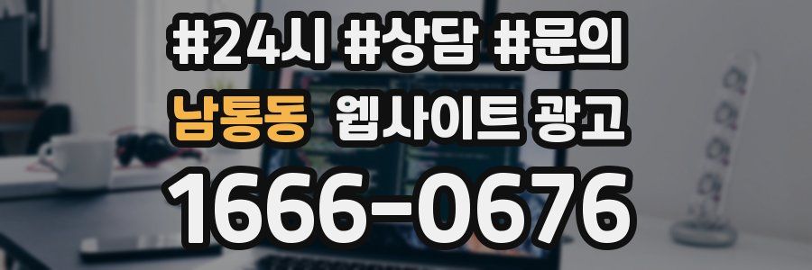 남통동 웹사이트 광고