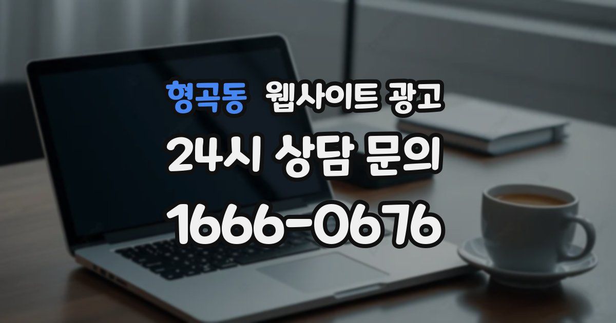 형곡동 웹사이트 광고