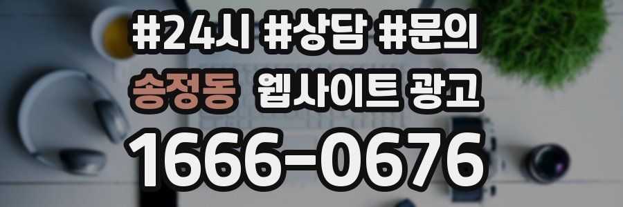 송정동 웹사이트 광고