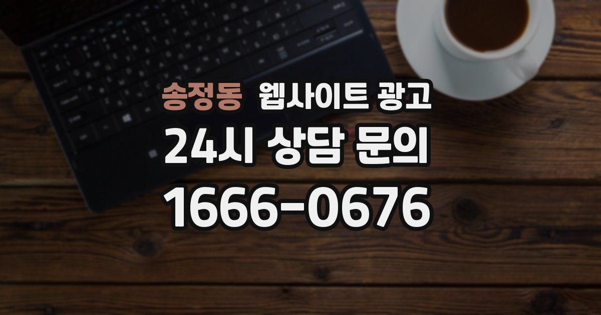 송정동 웹사이트 광고