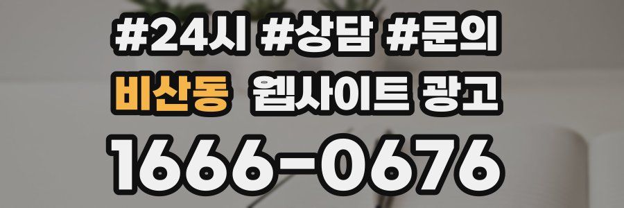 비산동 웹사이트 광고