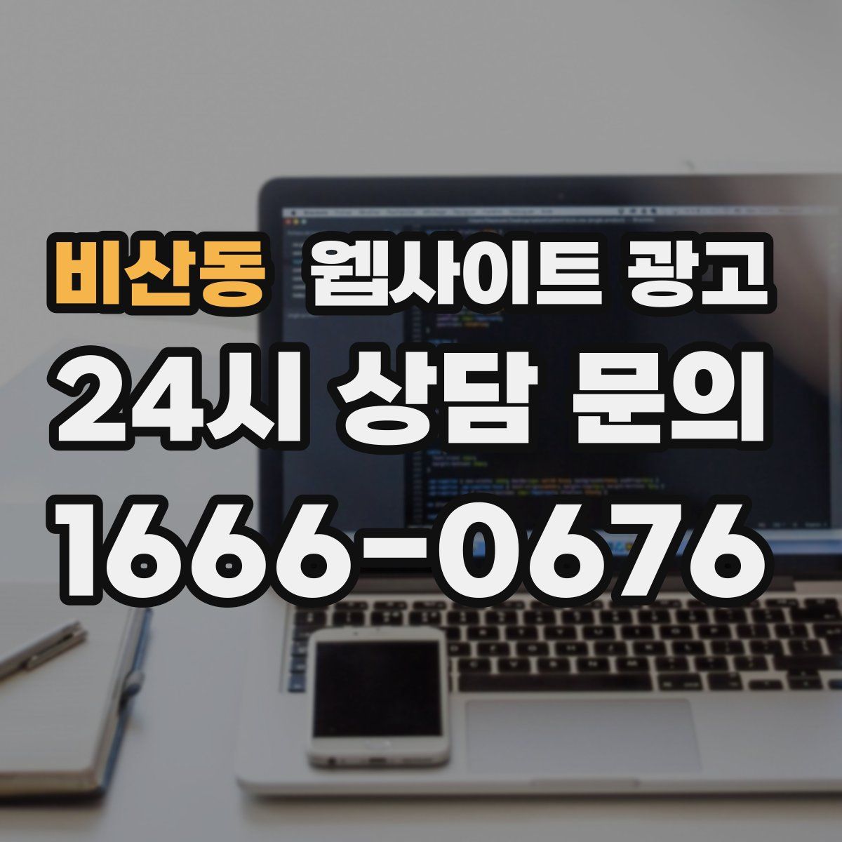 비산동 웹사이트 광고