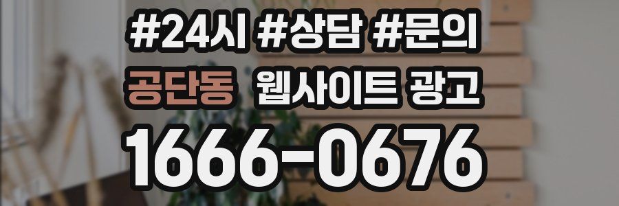 공단동 웹사이트 광고