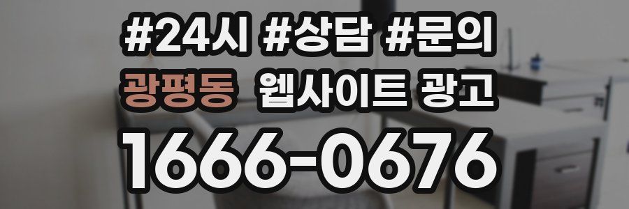 광평동 웹사이트 광고