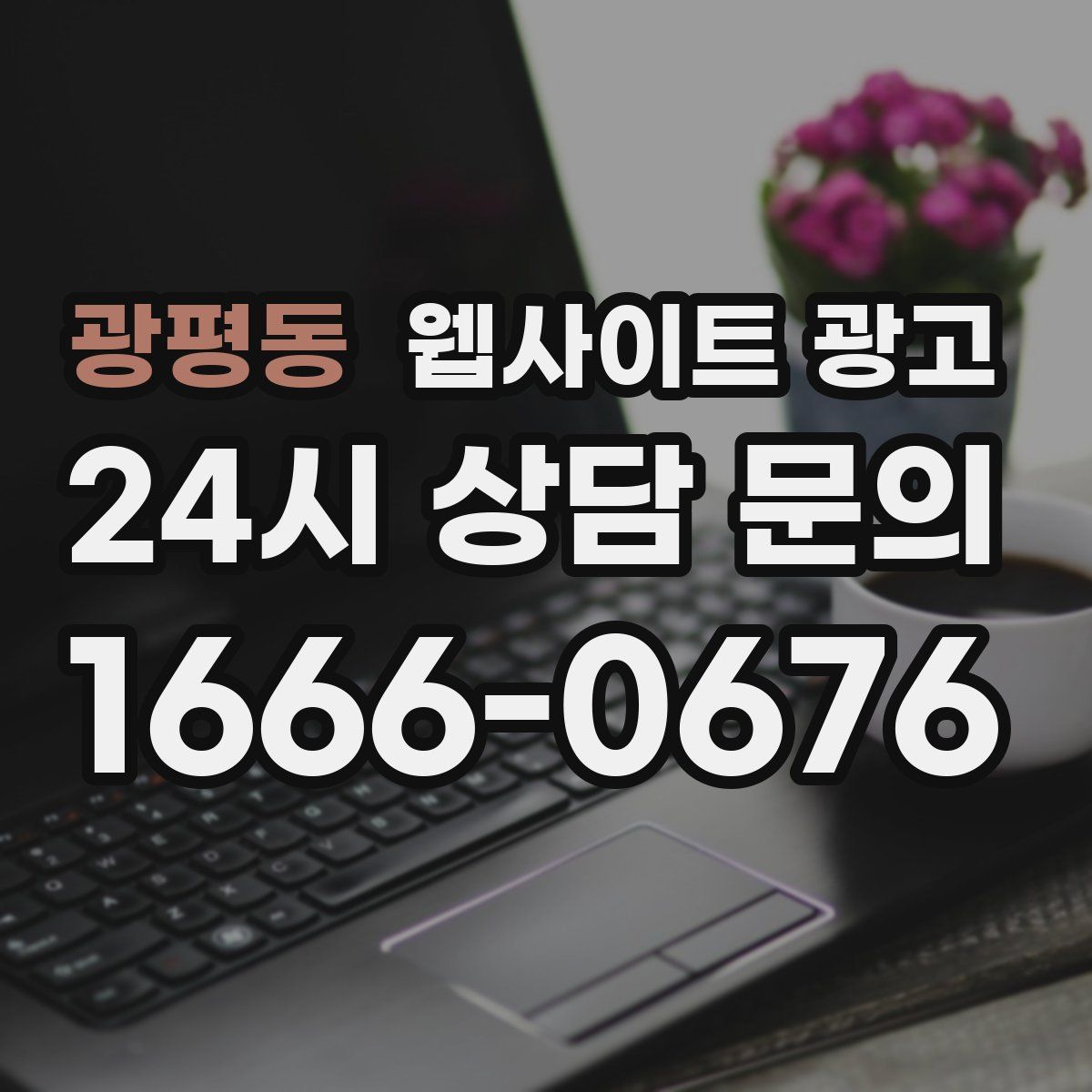 광평동 웹사이트 광고