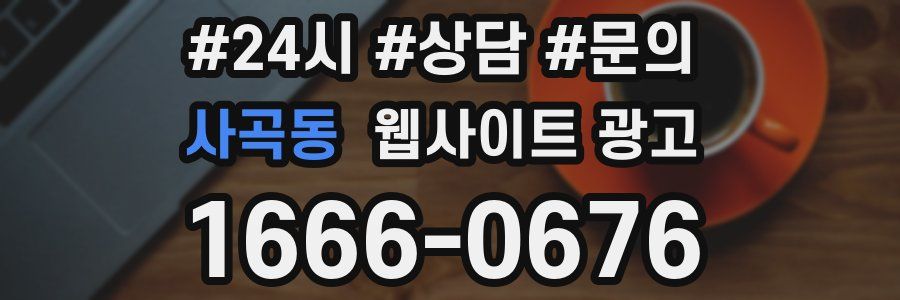 사곡동 웹사이트 광고