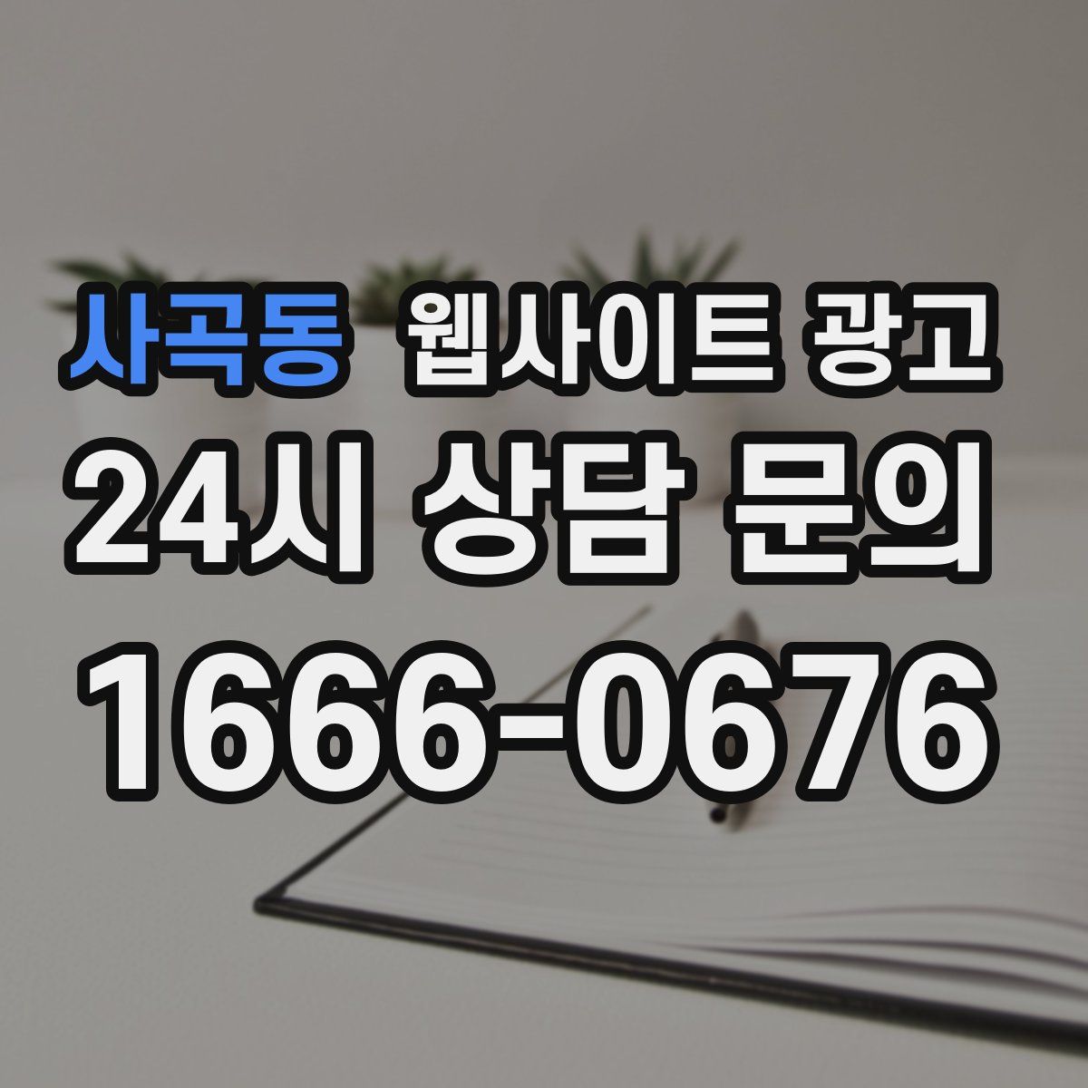 사곡동 웹사이트 광고