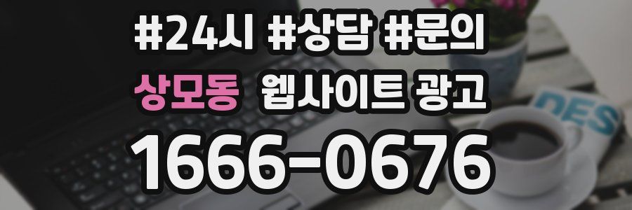 상모동 웹사이트 광고
