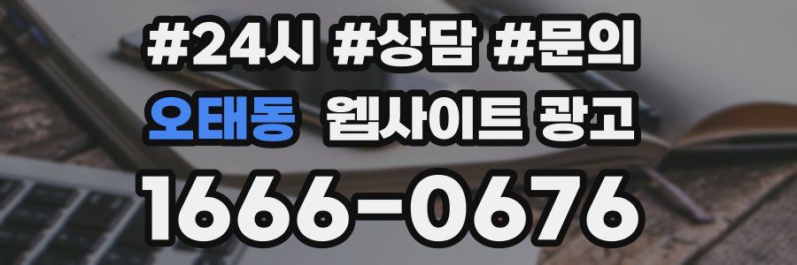 오태동 웹사이트 광고