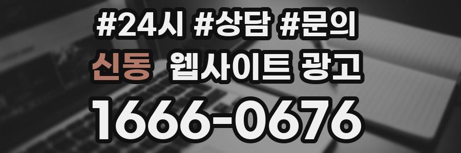 신동 웹사이트 광고