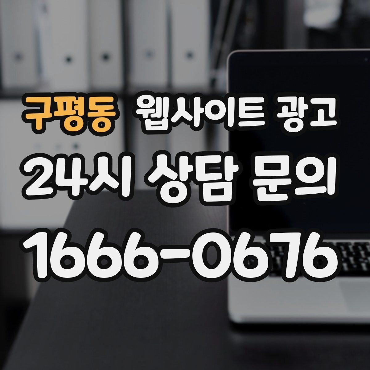 구평동 웹사이트 광고 템플릿 사이트와 맞춤 제작의 차이를 현실적으로 비교