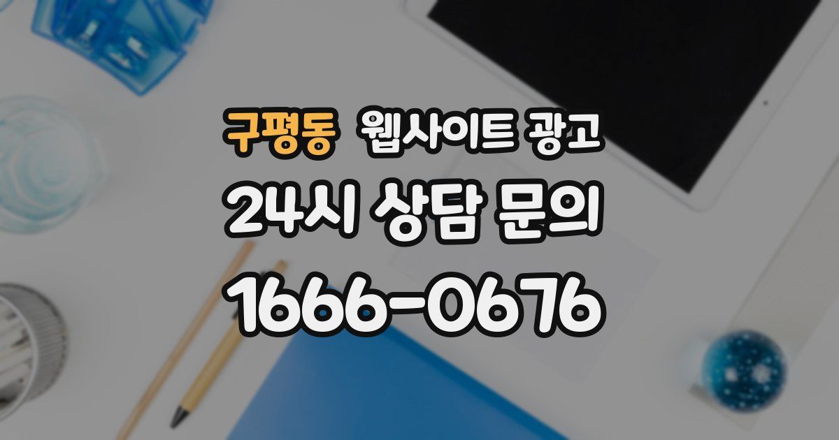 구평동 웹사이트 광고