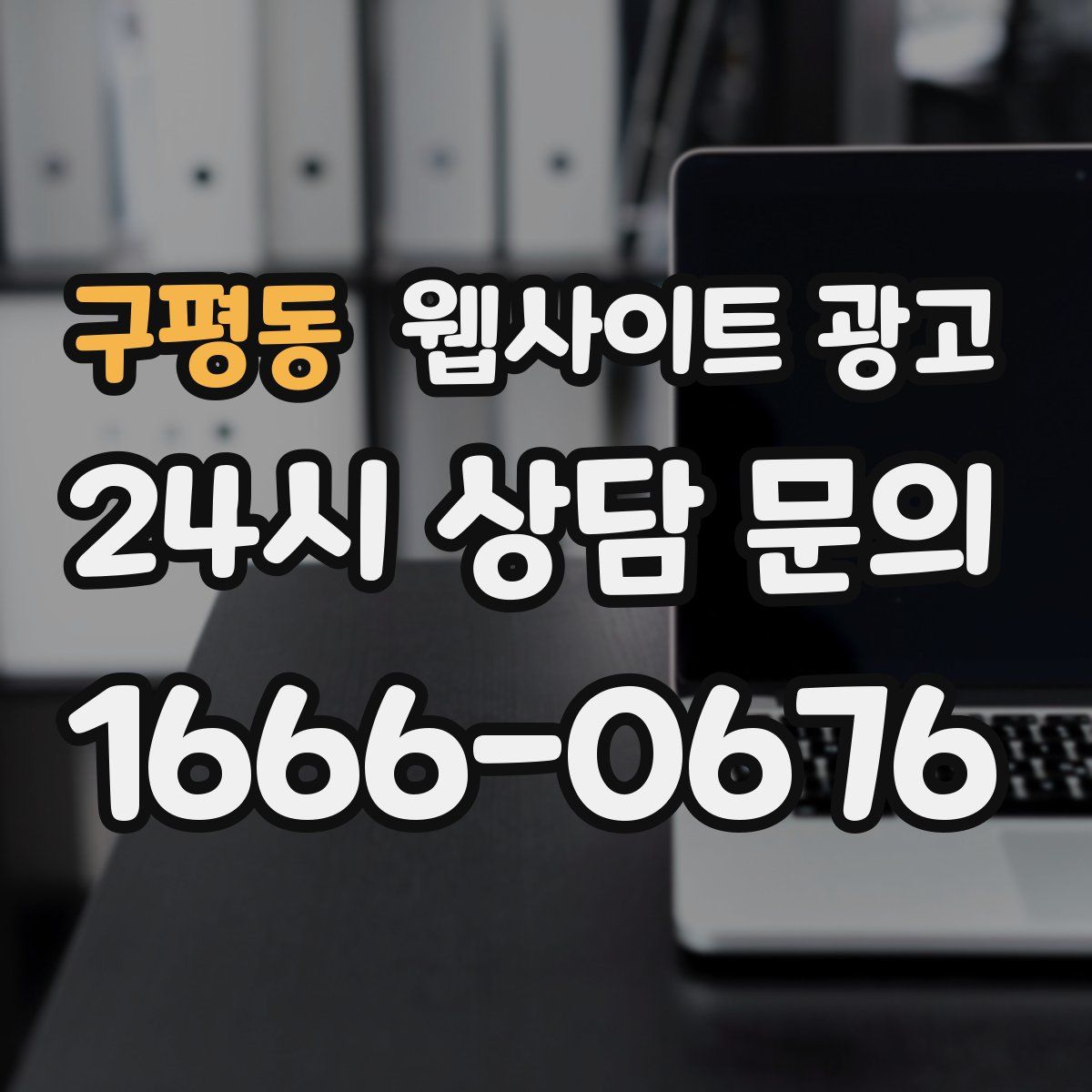 구평동 웹사이트 광고