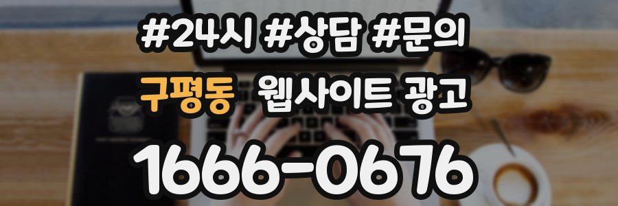 구평동 웹사이트 광고