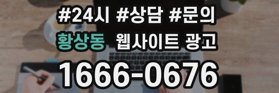 황상동 웹사이트 광고