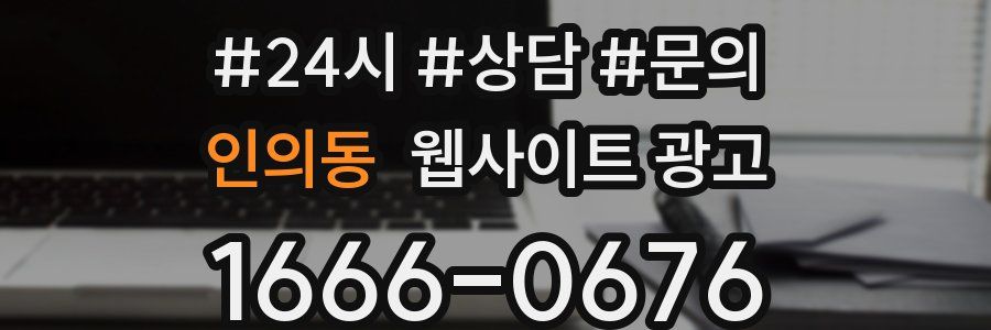 인의동 웹사이트 광고
