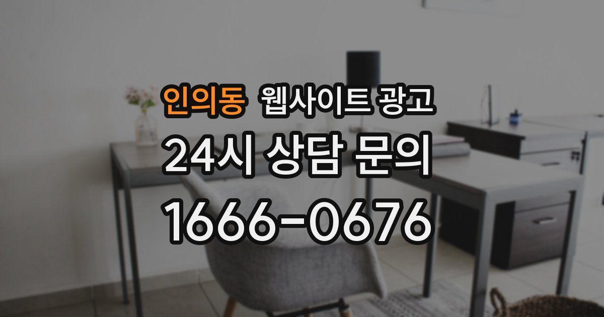 인의동 웹사이트 광고